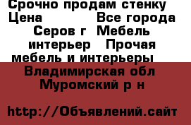 Срочно продам стенку › Цена ­ 5 000 - Все города, Серов г. Мебель, интерьер » Прочая мебель и интерьеры   . Владимирская обл.,Муромский р-н